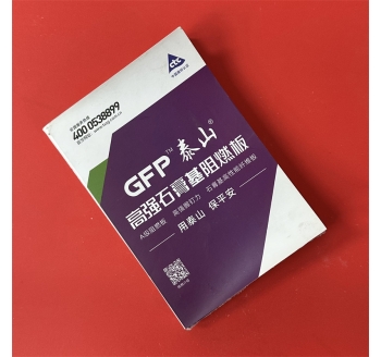 泰山牌高強(qiáng)石膏基阻燃板